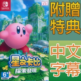 NS Switch 星之卡比 探索發現 中文版 Kirby And The Forgotten Land (一起玩)