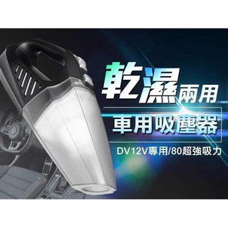 【輝旺汽車精品百貨】車用 乾濕兩用 吸塵器(特價中~免運費)