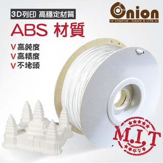 Onion【3D列印線材-ABS材質-白色】-1公斤 100%臺灣製造~嚴選原料 三D 耗材