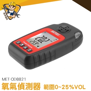 工業濃度報警器 微型氧氣儀 氧氣測試器 空氣檢測 監控檢測器 MET-OD8821 氧氣