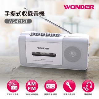 WONDER 旺德 WS-R15T 錄音機 FM AM 手提收錄放音機 卡帶 卡式錄音機 播放機