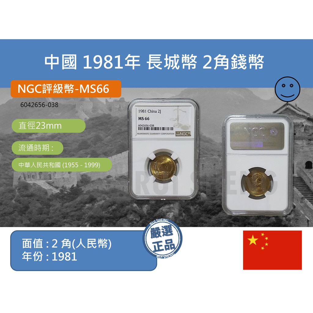 (硬幣-評級幣) 亞洲 中國 1981年 長城幣 2角(貳角)錢幣 NGC-MS66 (6-038)