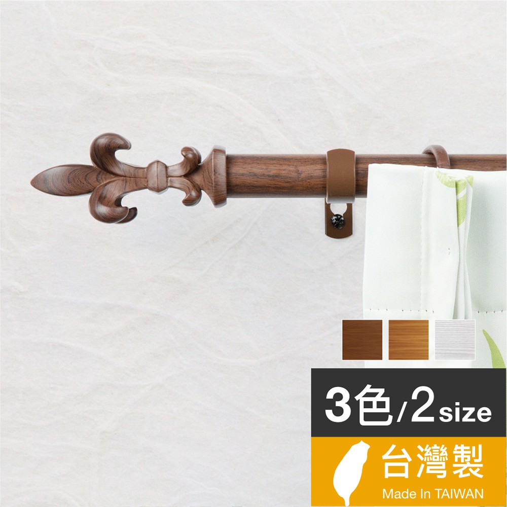 25.4mm簡約質感 仿木紋伸縮窗簾桿架3色2尺寸台灣製 中鋼鐵材 Home Desyne官方直營 熱銷歐美