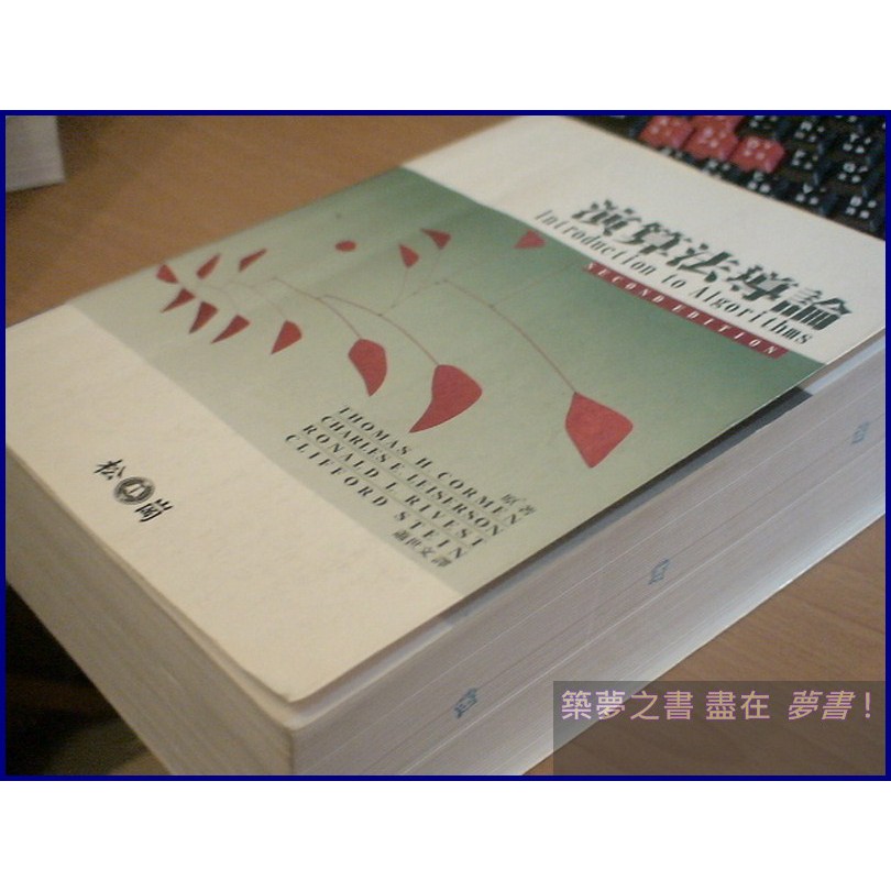 【夢書/1501 S10】演算法導論 (絕版)》ISBN:9574666360│松崗文魁│蕭世文