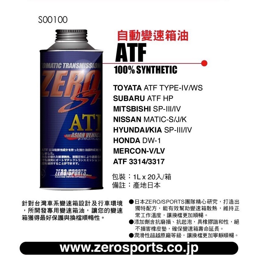 日本原裝進口 ZERO/SPORTS SP ATF 自動變速箱油 自排油 日/韓車系專用變速箱油 ZERO SPORTS