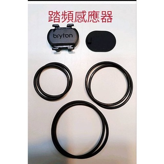 Bryton 無磁踏頻感應器 套裝拆出全新品 ANT+頻率.藍芽 GARMIN碼錶可用 踏頻器 踏頻感測器 迴轉速器