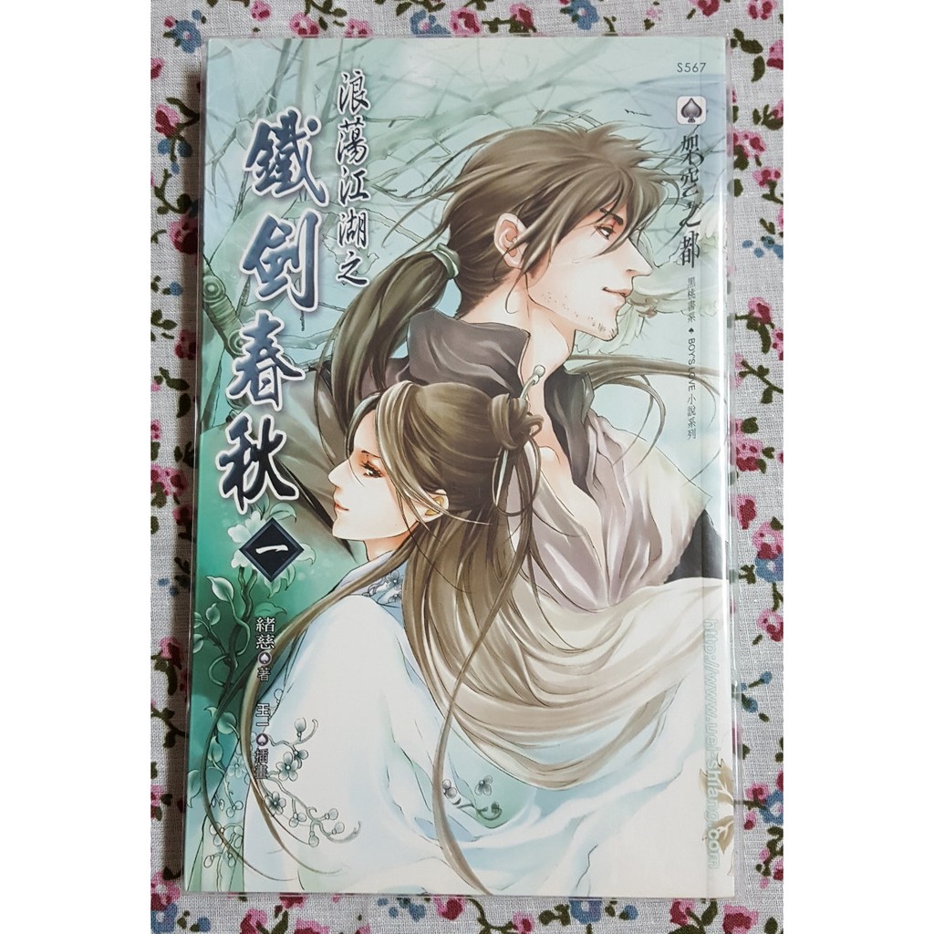 BL小說/耽美商業誌】浪蕩江湖之鐵劍春秋(一)*緒慈(九成新/威向) | 蝦皮購物 BL小說/耽美商業誌】浪蕩江湖之鐵劍春秋(一)*緒慈(九成新/威向) | 蝦皮購物