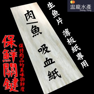 【盅龐水產】薄板紙(木材紙/ 肉類生魚片 吸血紙) - 100片/包