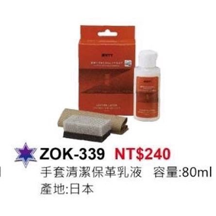 【一軍棒球專賣店】 ZETT 日本製 手套清潔保養乳液 80ml ZOK-339 (240)