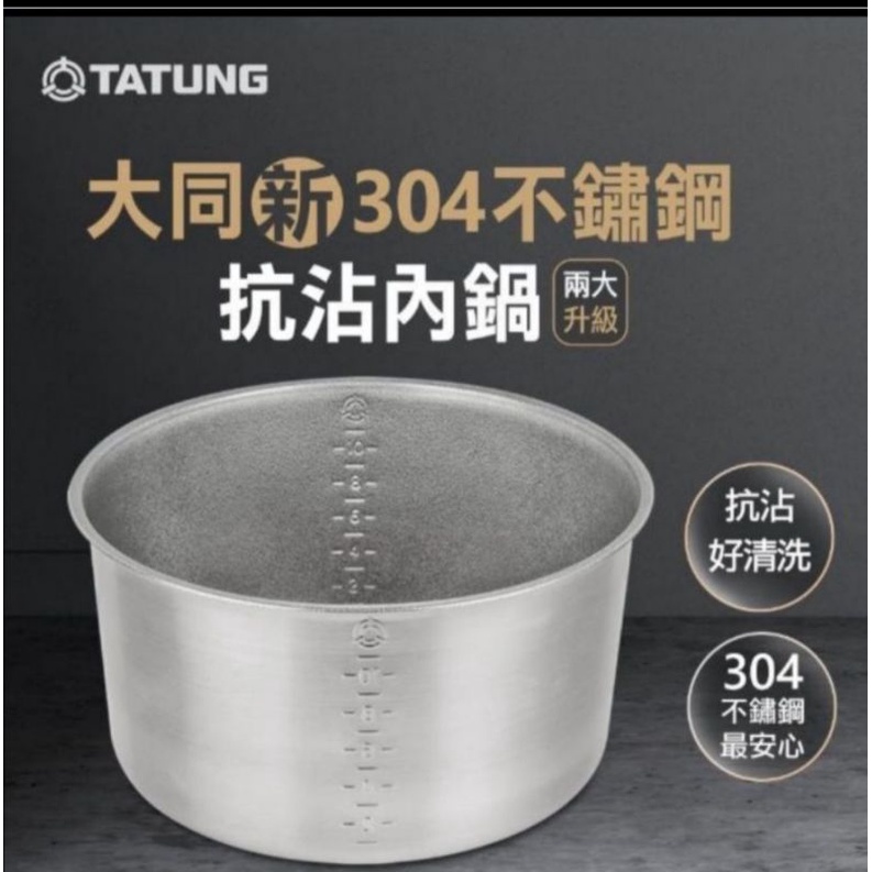 《小小喵》全新 台灣大同公司貨  現貨供應 TATUNG304 不鏽鋼 6、10、11、15、20人份內鍋#乾蒸口罩