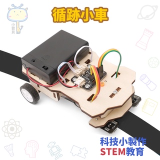 🚀科學實驗🔥diy循跡小車 無人駕駛車 學生科技小製作發明 兒童手工材料包 立體拼圖拼裝玩具 學校益智教具 親子互動美勞