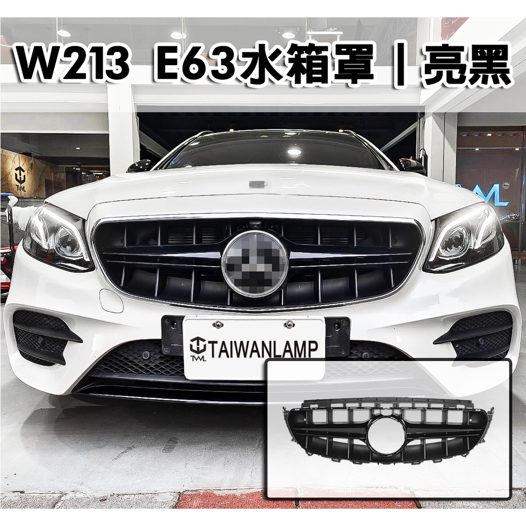 台灣之光 全新 BENZ E系列 W213 升級 E63樣式亮黑水箱罩 水柵 中網 E200 E250 E300 E43