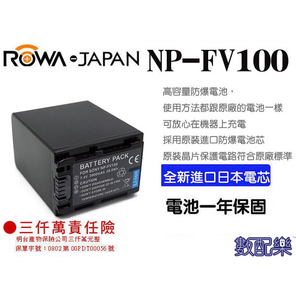 樂速配 ROWA 樂華 SONY NP-FV100 FV100 電池 原廠充電器可用 保固一年 VG10 VG20