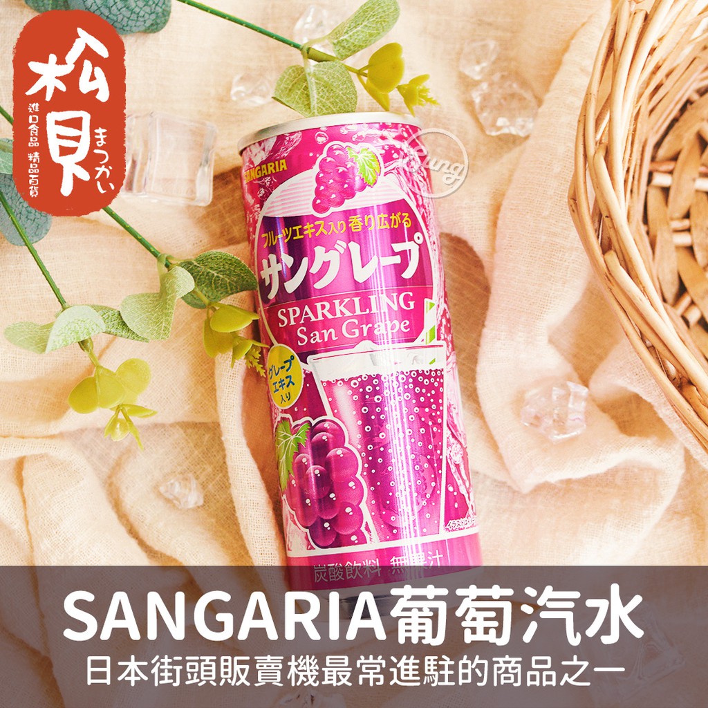 《松貝》山加利SANGARIA彈珠汽水-葡萄250ml