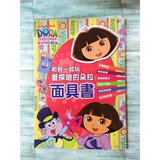朵拉 DORA 面具書 出清商品 [現貨] A12