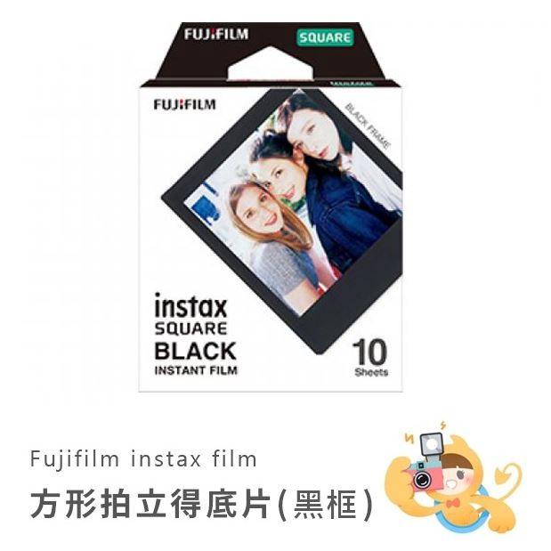 富士 instax square 方形底片 黑框 ISO800 適用SQ6 SQ10 SQ20 SQ1 SP3 [現貨]