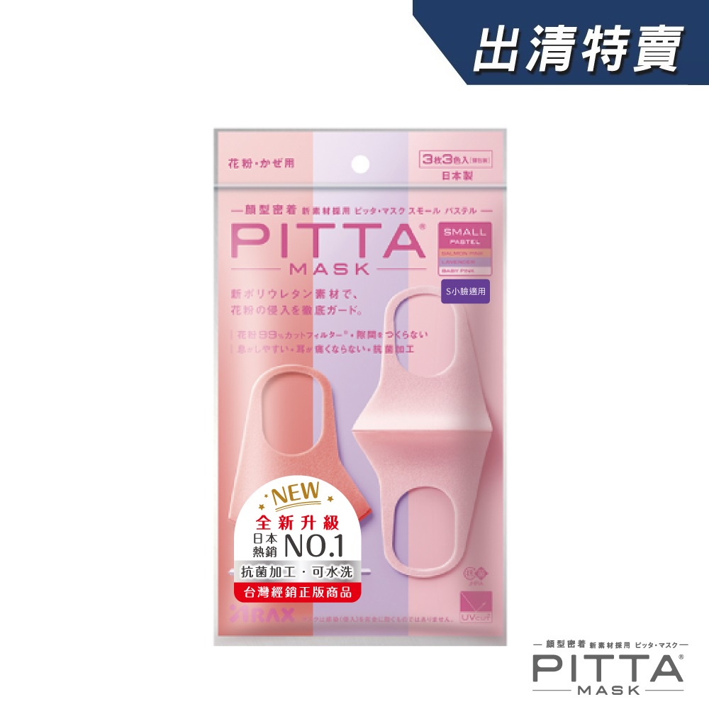 PITTA MASK 新升級高密合可水洗口罩 粉薰紫S【盒損/短效】