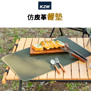KAZMI KZM仿皮革餐墊［LUYING森之露］餐墊 皮革墊 桌墊 露營桌墊 戶外餐墊 野餐桌墊 用餐墊