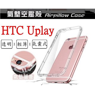 U play Htc Uplay 空壓殼 氣墊殼 防摔殼