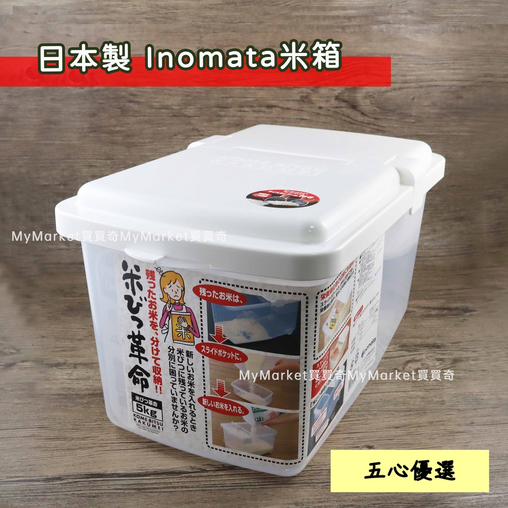 掀蓋式 附輪🌈日本製 INOMATA 掀蓋式 米箱 (附米杯及小置物盒) 米桶 保鮮桶 豆類桶 五穀桶 雜糧桶 分裝桶