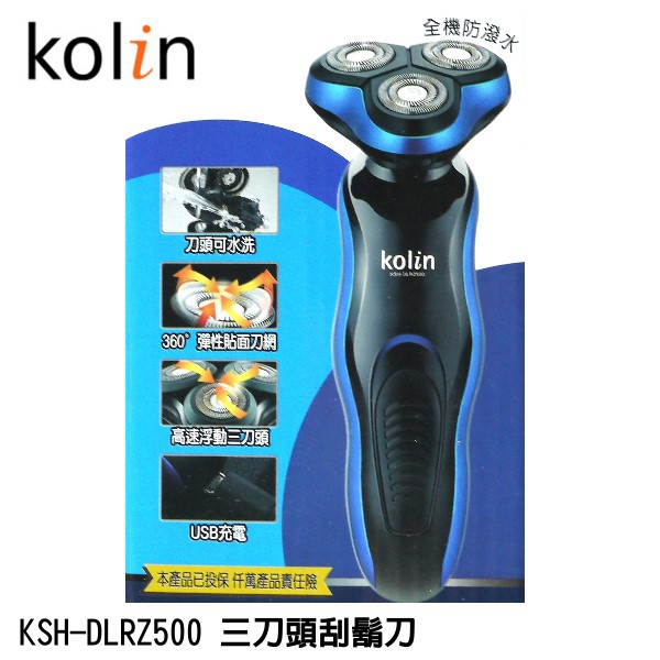Kolin 歌林 高速浮動三刀頭刮鬍刀 KSH-DLRZ500 刮鬍刀  全機防潑水 USB充電 360度彈性貼面刀網