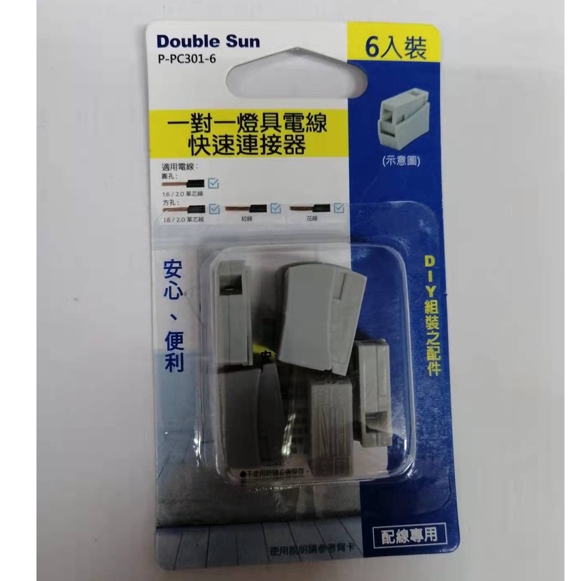 【Double Sun 雙日】台灣製 一對一燈具電線快速連接器 6入裝 P-PC301-6