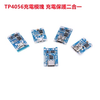 TP4056|18650鋰電池3.7v 3.6V 4.2V鋰電池充電板1A 過沖過放保護