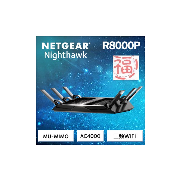 Netgear R8000P 夜鷹 X6S  AC4000 三頻WIFI智能 MU-MIMO 無線寬頻分享器 福利品