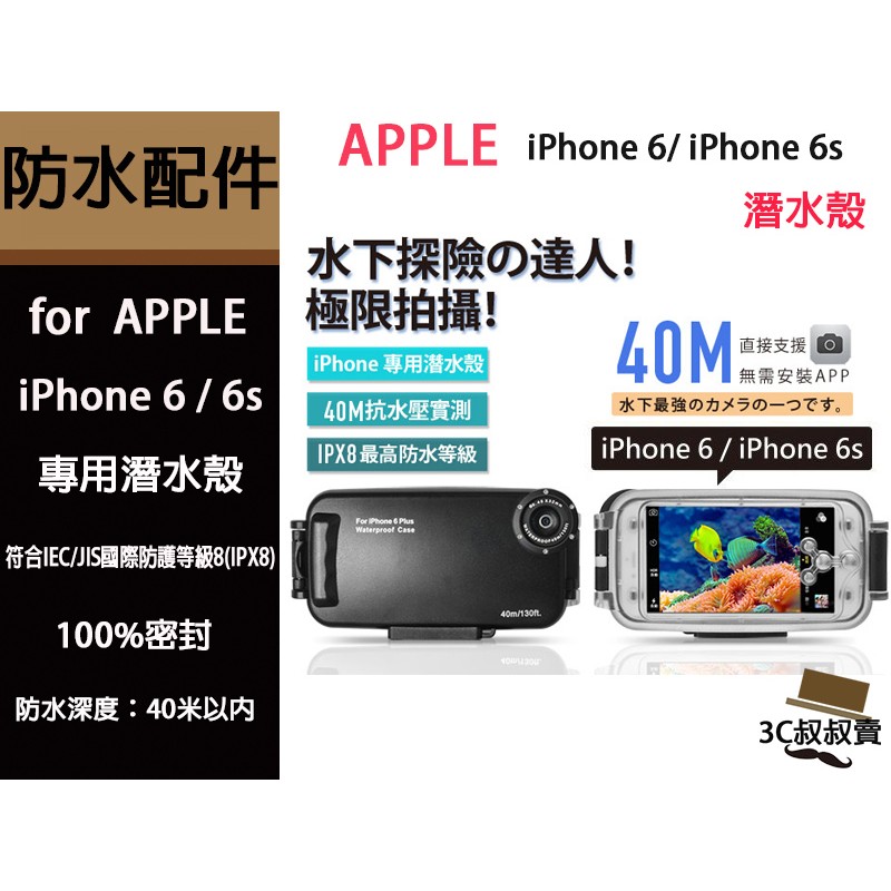 Apple Iphone6 6s I6 潛水殼防水殼40米深ipx8防水1米防震水中攝影水上活動 蝦皮購物