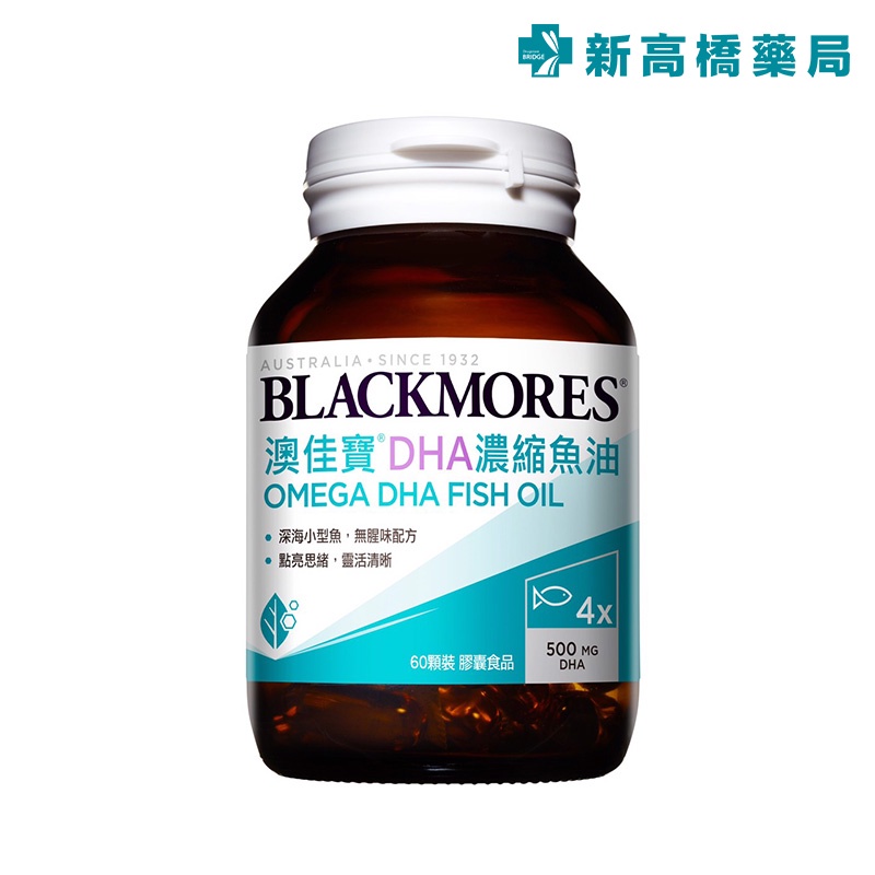 BLACKMORES 澳佳寶 DHA濃縮魚油 60顆 DHA精粹濃縮深海魚油膠囊【新高橋藥局】|