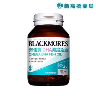 【預購】BLACKMORES 澳佳寶 DHA濃縮魚油 60顆 DHA精粹濃縮深海魚油膠囊【新高橋藥局】|
