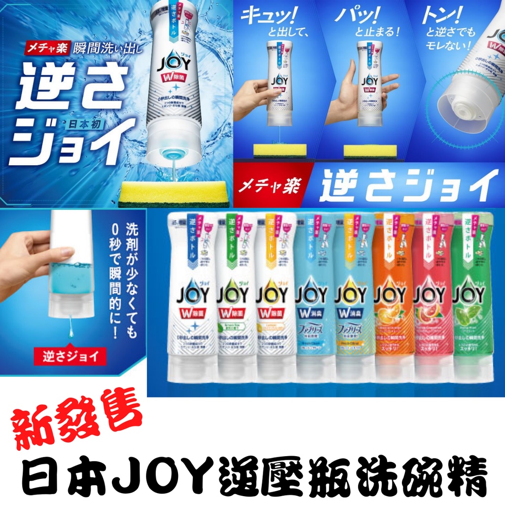 日本 最新 P&amp;G JOY 逆壓瓶 洗碗精 抗菌 除臭 除油 強力 濃縮 洗碗精 [蓁莘]