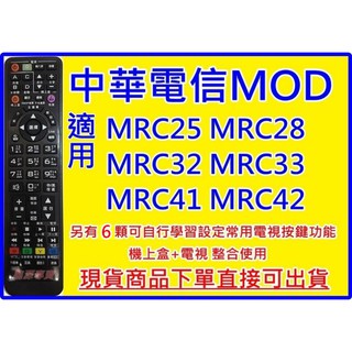 中華電信 MOD 專用遙控器適用MRC25 MRC28 MRC32 MRC33 MRC41 MRC42中華電信MOD