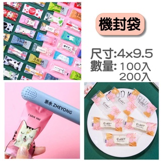 機封袋 4*9.5 / 4*9cm (蝦皮發票) 牛軋糖包裝袋 糖果包裝袋 南棗核桃糕袋 封口袋 餅乾袋【日月心】