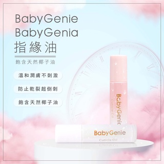Babygenie/Babygenia 指緣油 (無香味) 指緣精華 指緣油 美甲保養 保養油 指甲精華液 美甲用品