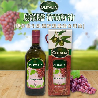 ✿白手起家✿奧利塔葡萄籽油 1000ml Olitalia 另有橄欖油/葡萄籽油/玄米油/葵花油EFF374