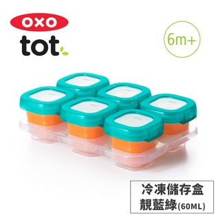 美國OXO tot 好滋味冷凍儲存盒(60ml / 2oz)