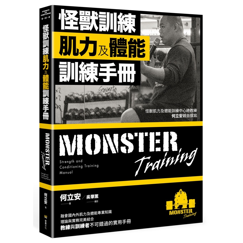 怪獸訓練肌力及體能訓練手冊[88折]11100982579 TAAZE讀冊生活網路書店