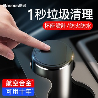 【現貨】Baseus倍思 紳士車用垃圾桶 鋁合金 汽車垃圾桶 辦公室垃圾桶 433M62