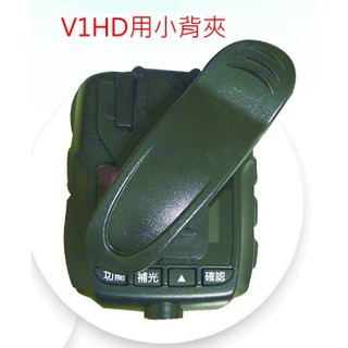 【攝錄王】 V1HD密錄器用可360度旋轉小背夾、大背夾
