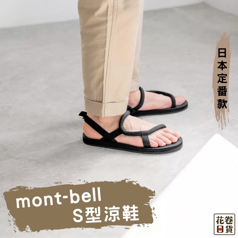 現貨 日本mont Bell 定番款s型涼鞋溯溪戶外運動防滑耐磨輕便海邊雨天情侶款 Nihoo 蝦皮購物