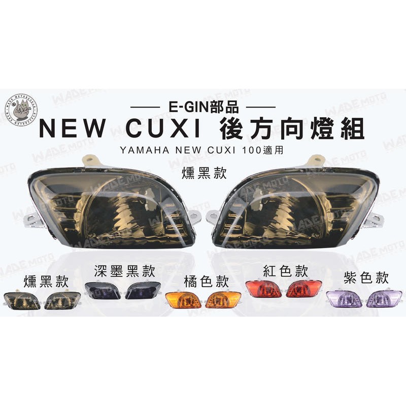 韋德機車精品 E-GIN部品 NEW CUXI 100 後方向燈組 燈組 適用車款 YAMAHA CUXI100 燻黑