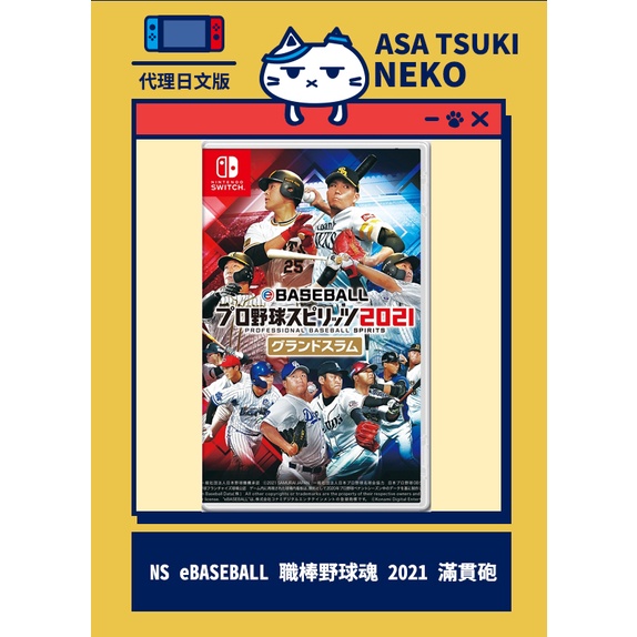 【早月貓發売屋】■現貨販售中■ Switch NS eBASEBALL 職棒野球魂 2021 滿貫砲 亞版 日文版