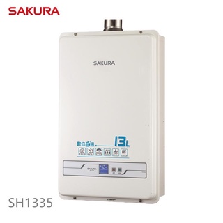 SAKURA 櫻花牌 數位恆溫熱水器 強制排氣型 SH1335 13公升 價格含基本安裝 【高雄永興照明】