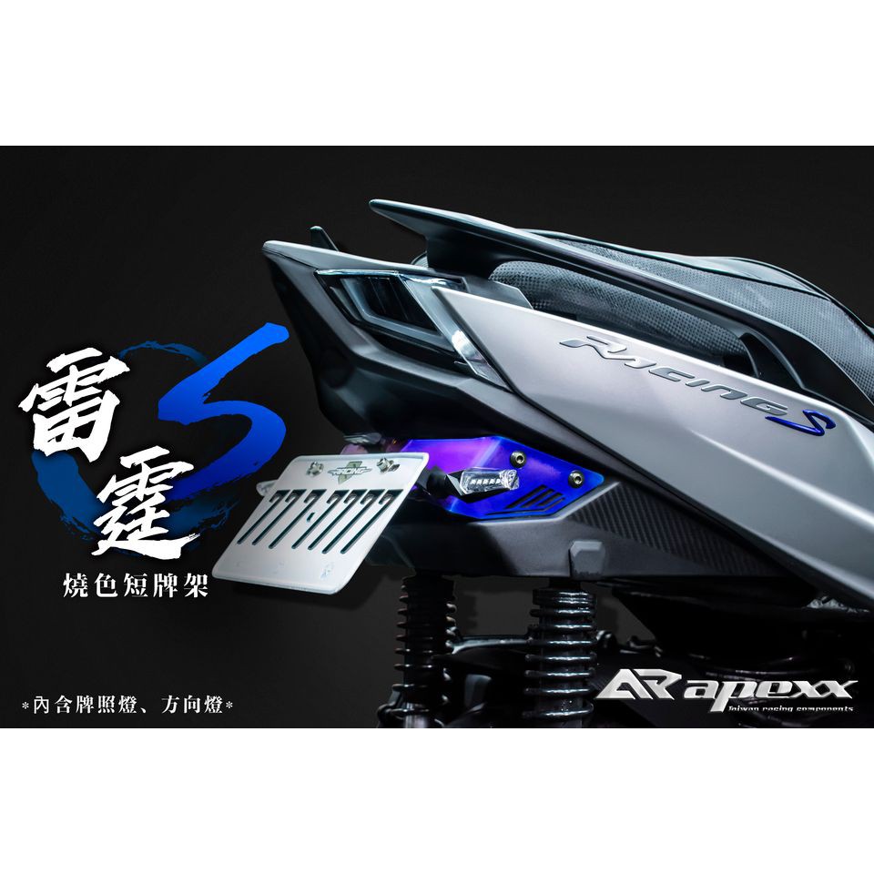 【十丰車業】APEXX 雷霆S 150 燒色 後排架 鍍鈦 短牌架 直上 燒鈦 後牌架 車牌 大牌