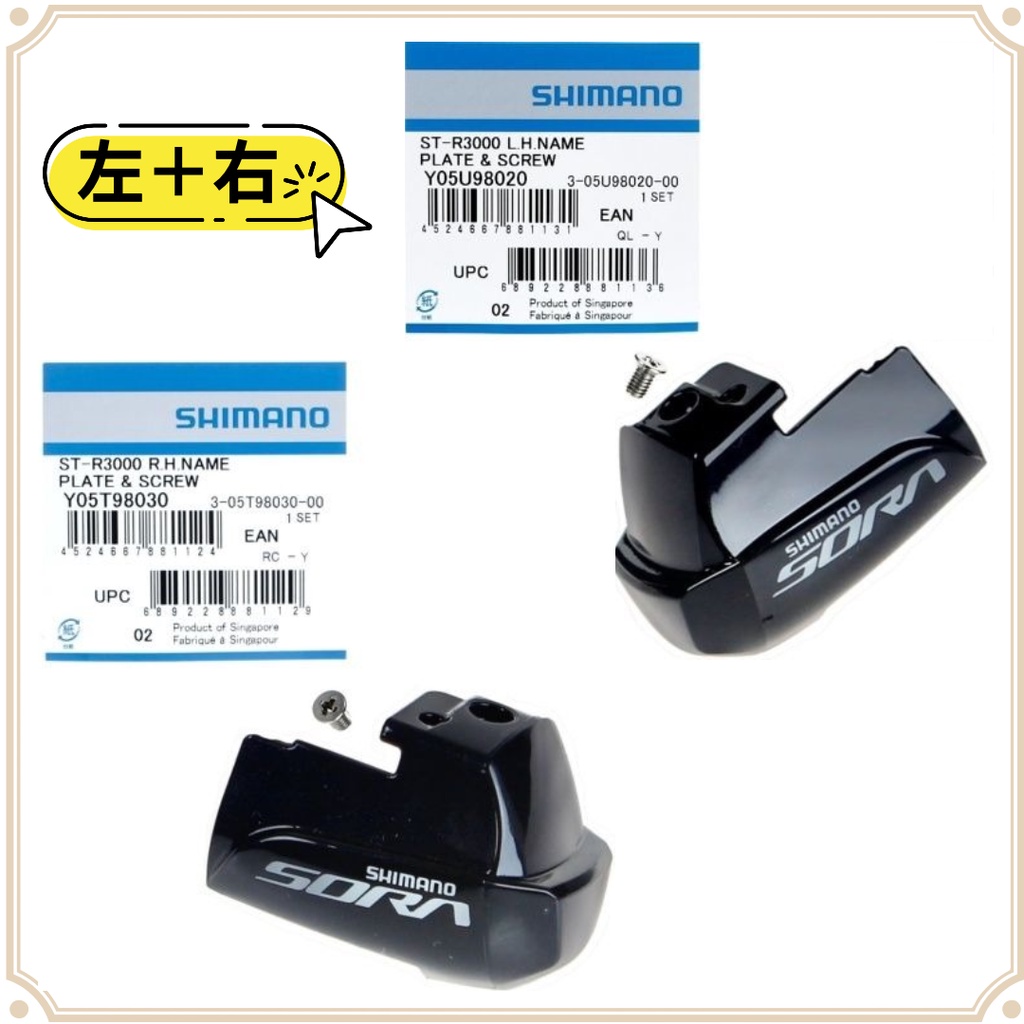 現貨 原廠正品 Shimano Sora ST-R3000 變把上蓋 側邊組 Name Plate &amp; Bolt 指甲片