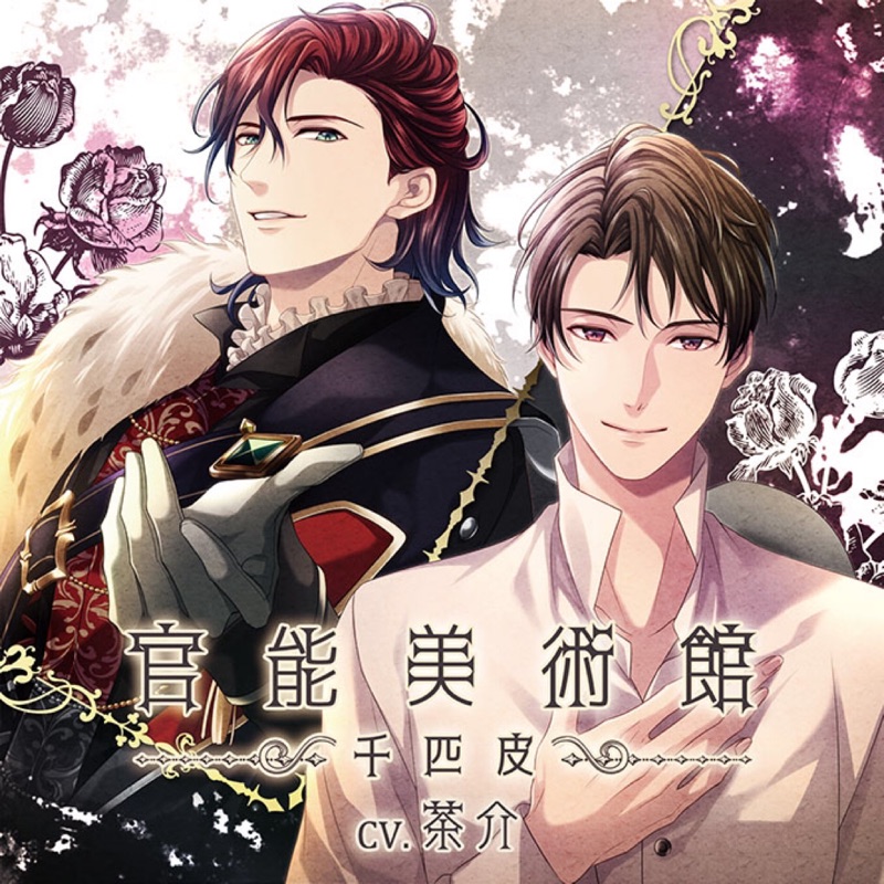 乙女廣播劇dramaドラマcd シチュエーションcd 官能美術館 千匹皮 茶介 ステラワース限定盤 特典付 蝦皮購物