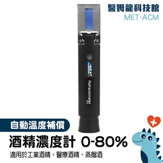 【醫姆龍】酒精分析 酒精比重計 酒精測量儀器 測量酒精濃度 折射儀 MET-ACM 酒精度計 加水酒