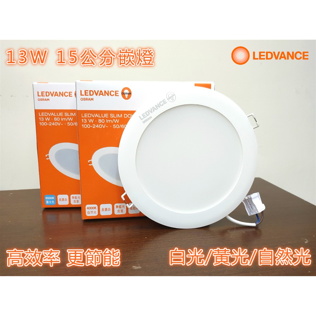 (LS)OSRAM 歐司朗 13W LED 崁燈 崁孔15公分15cm 漢堡燈 嵌燈 全電壓