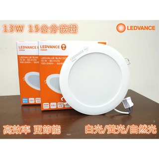 OSRAM 歐司朗 13W LED 崁燈 崁孔15公分15cm 漢堡燈 嵌燈 全電壓